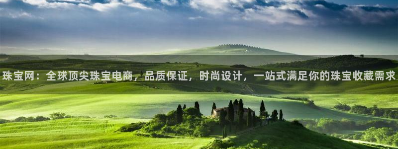 开丰娱乐登入地址：珠宝网：全球顶尖珠宝电商，品质保证，时尚设计，一站式满足你的珠