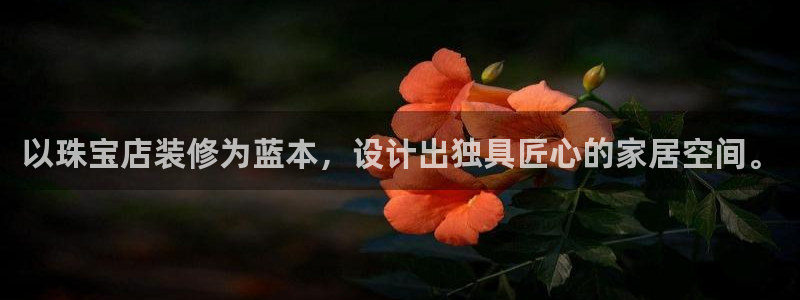 开丰娱乐予 7O935：以珠宝店装修为蓝本，设计出独具匠心的家居空间。