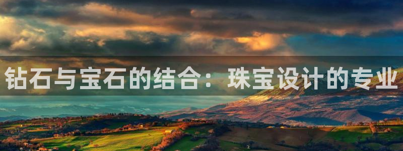 开丰娱乐寸六七五一38：钻石与宝石的结合：珠宝设计的专业