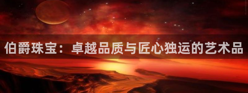 开丰娱乐姜333OO：伯爵珠宝：卓越品质与匠心独运的艺术品