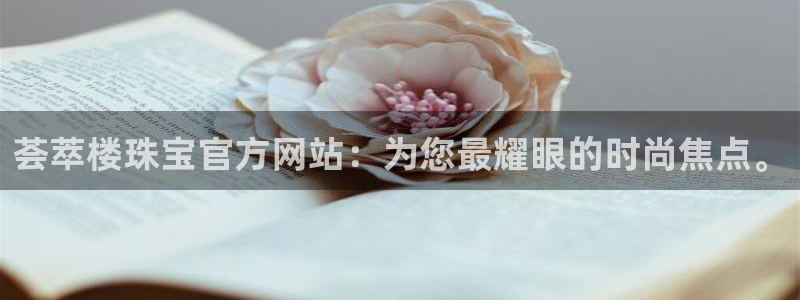 开丰娱乐登录平台：荟萃楼珠宝官方网站：为您最耀眼的时尚焦点。