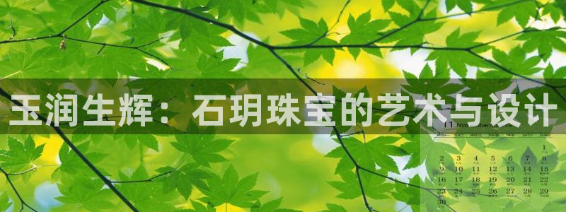 开丰娱乐予 7O935：玉润生辉：石玥珠宝的艺术与设计