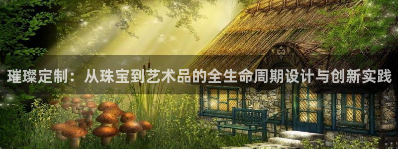 开丰娱乐会员中心：璀璨定制：从珠宝到艺术品的全生命周期设计与创新实践