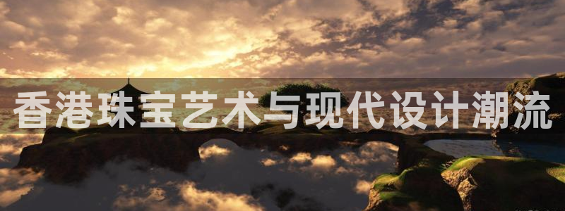 开丰娱乐地址：香港珠宝艺术与现代设计潮流
