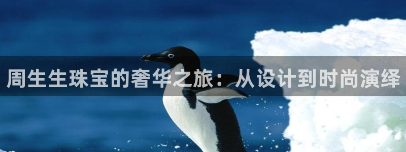 开丰娱乐靠谱吗：周生生珠宝的奢华之旅：从设计到时尚演绎