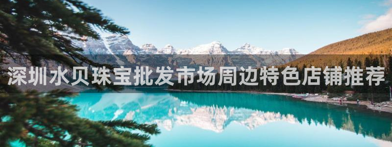 开丰娱乐寸67五壹叁八：深圳水贝珠宝批发市场周边特色店铺推荐