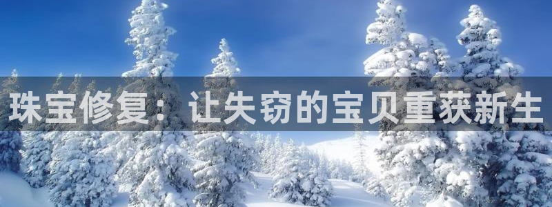 开丰娱乐联系q徽22212：珠宝修复：让失窃的宝贝重获新生