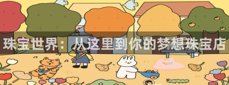 开丰娱乐注册自判官333OO：珠宝世界：从这里到你的梦想珠宝店
