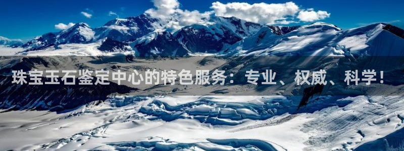 开丰娱乐联系q徽22212：珠宝玉石鉴定中心的特色服务：专业、权威、科学！