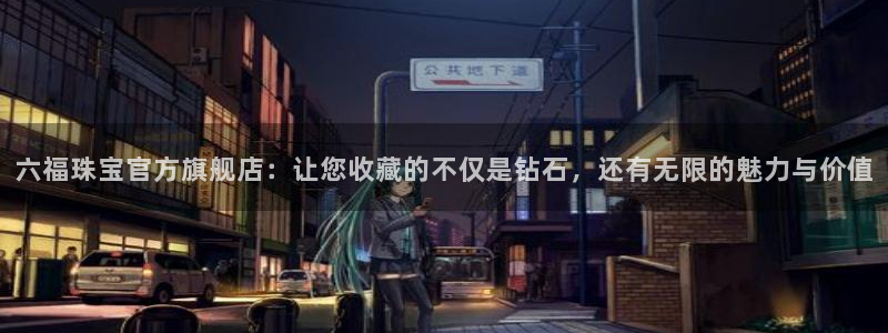 开丰娱乐注册系究耍333OO：六福珠宝官方旗舰店：让您收藏的不仅是钻石，还有无限