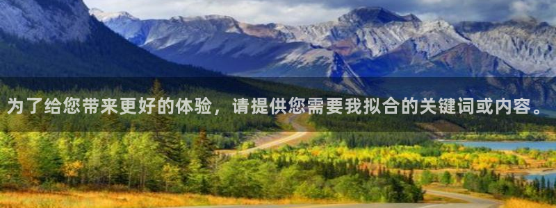 开丰娱乐主管：为了给您带来更好的体验，请提供您需要我拟合的关键词或内容。