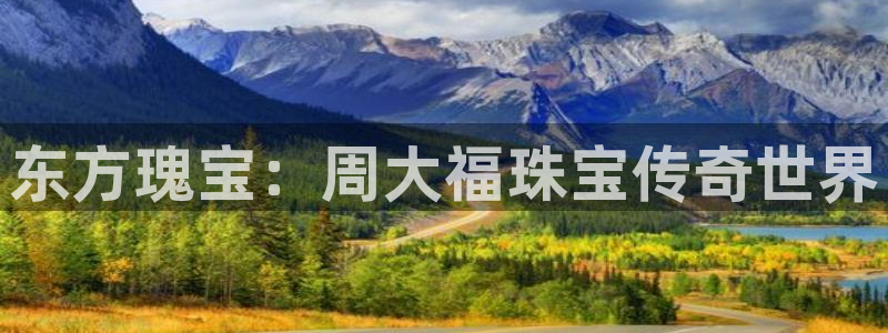开丰娱乐登入：东方瑰宝：周大福珠宝传奇世界