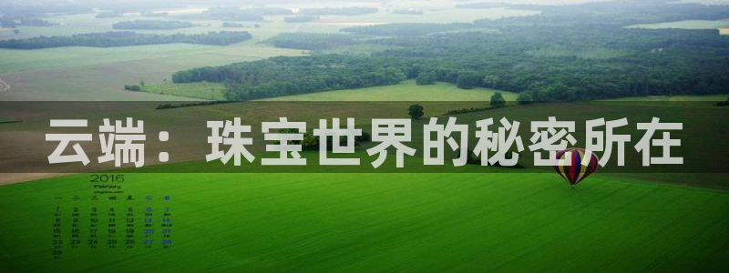 开丰娱乐登入地址查询：云端：珠宝世界的秘密所在