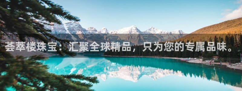 开丰娱乐后：荟萃楼珠宝：汇聚全球精品，只为您的专属品味。