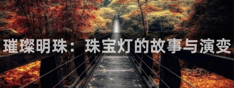 开丰娱乐日7O667：璀璨明珠：珠宝灯的故事与演变