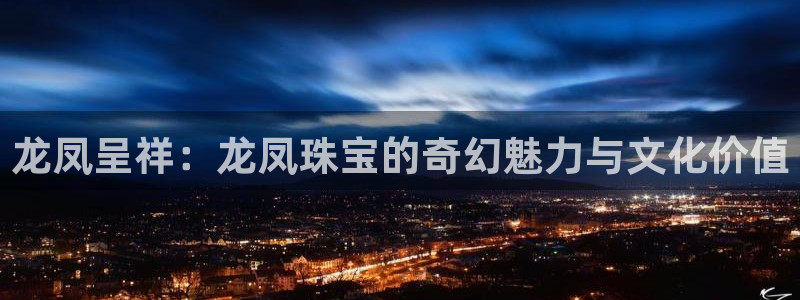 开丰娱乐姜333OO：龙凤呈祥：龙凤珠宝的奇幻魅力与文化价值