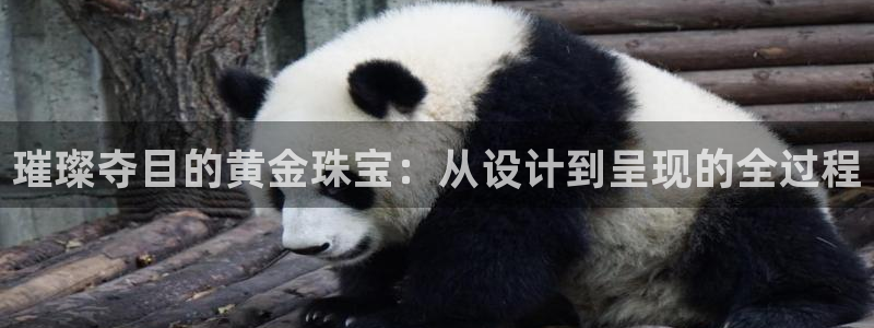 开丰娱乐怎么样：璀璨夺目的黄金珠宝：从设计到呈现的全过程
