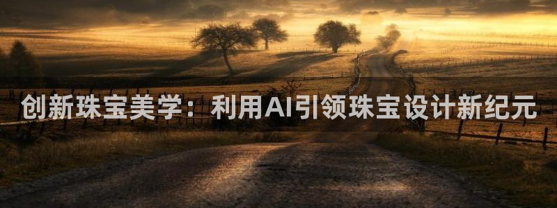 开丰娱乐前：创新珠宝美学：利用AI引领珠宝设计新纪元