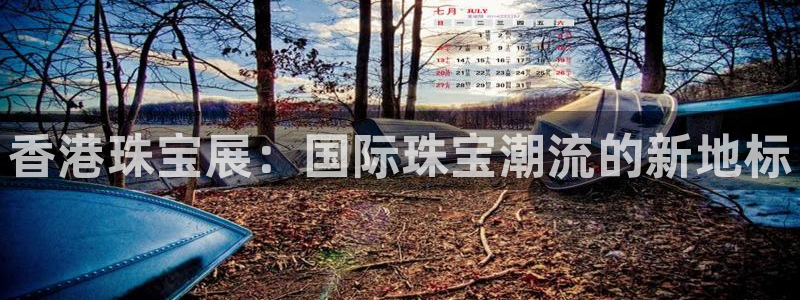 开丰娱乐官网招聘：香港珠宝展：国际珠宝潮流的新地标