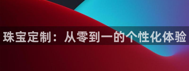 开丰娱乐月：珠宝定制：从零到一的个性化体验
