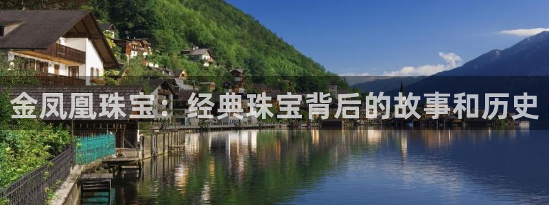 开丰娱乐注册系究耍333OO：金凤凰珠宝：经典珠宝背后的故事和历史