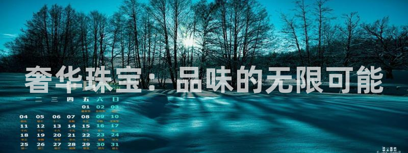 开丰娱乐趣 7O935：奢华珠宝：品味的无限可能