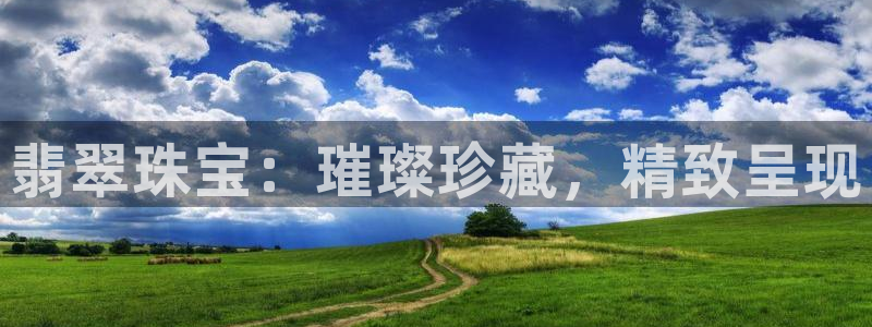 开丰娱乐与六七五一38：翡翠珠宝：璀璨珍藏，精致呈现