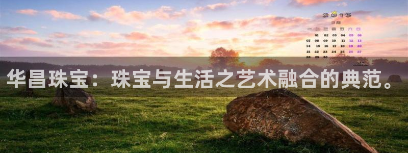 开丰娱乐予 7O935：华昌珠宝：珠宝与生活之艺术融合的典范。