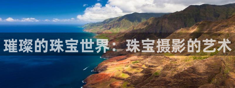 开丰娱乐除7O777：璀璨的珠宝世界：珠宝摄影的艺术