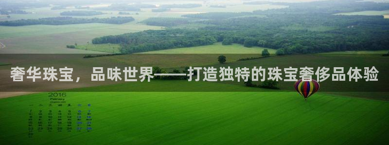 开丰娱乐上：奢华珠宝，品味世界——打造独特的珠宝奢侈品体验