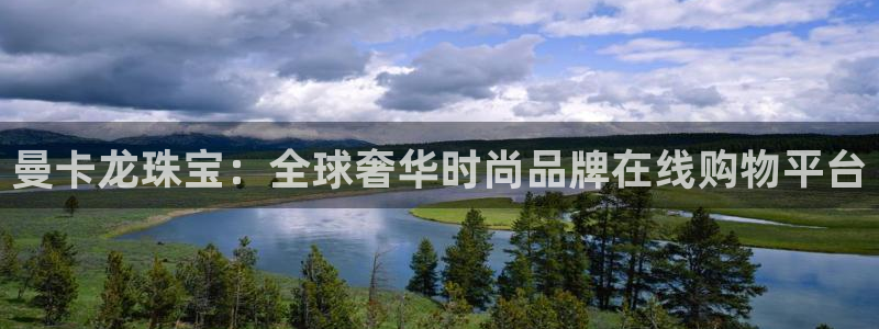 开丰娱乐登录官方网站：曼卡龙珠宝：全球奢华时尚品牌在线购物平台